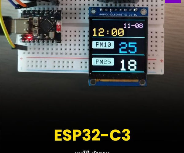 ESP32 บนโต๊ะทำงาน อุปกรณ์เล็ก ๆ ที่คอยเตือนเรื่อง PM2.5 ทุกวัน