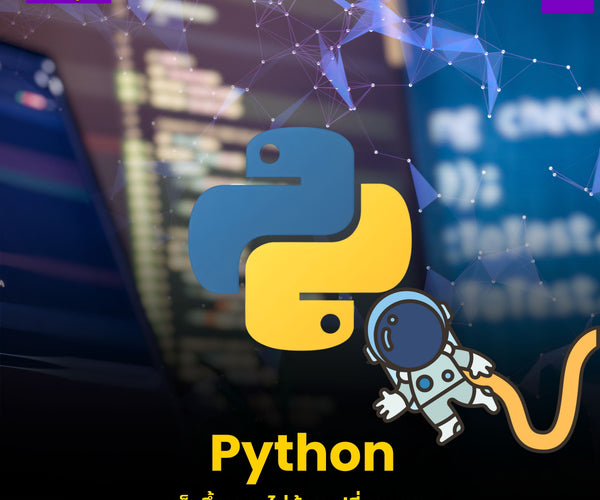 เทคนิคง่ายๆ : ที่ทำให้โค้ด Python ของคุณเร็วขึ้น