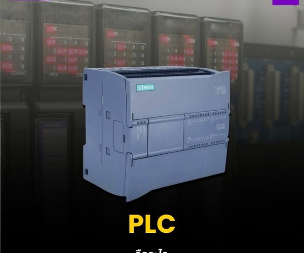 PLC ราคาดี พร้อมอุปกรณ์ IoT คุณภาพมาตรฐานที่ Global Byte