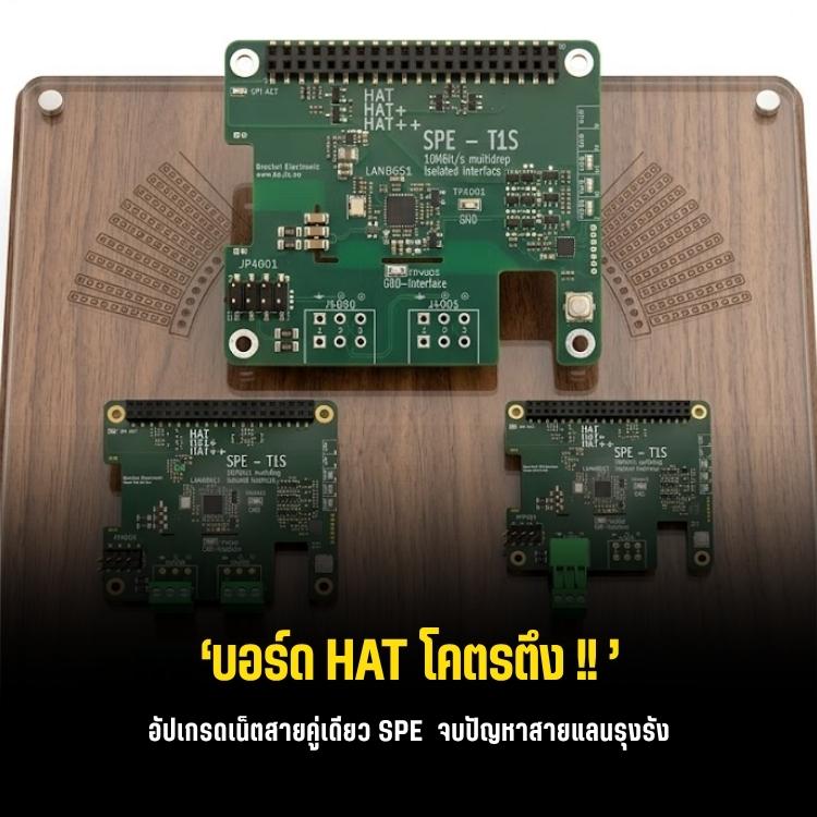 หมดยุคสายแลนพะรุงพะรัง! รู้จัก 10BASE-T1S/T1L บอร์ด SPE สำหรับ Raspberry Pi