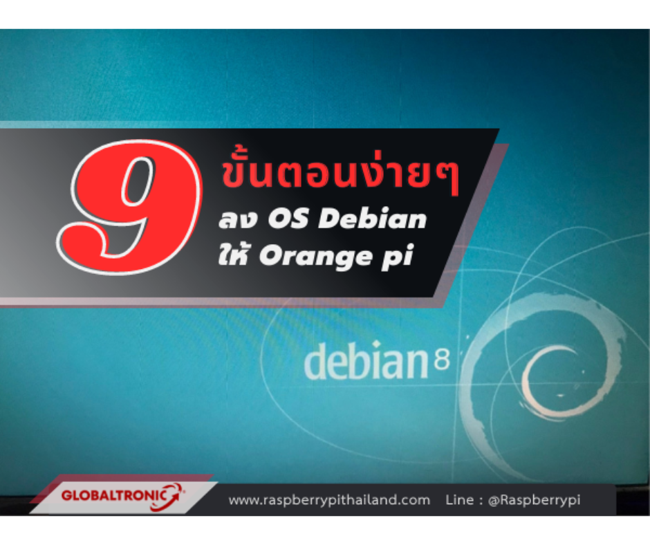 ปกบทความ OS Debian ติดตั้งง่าย