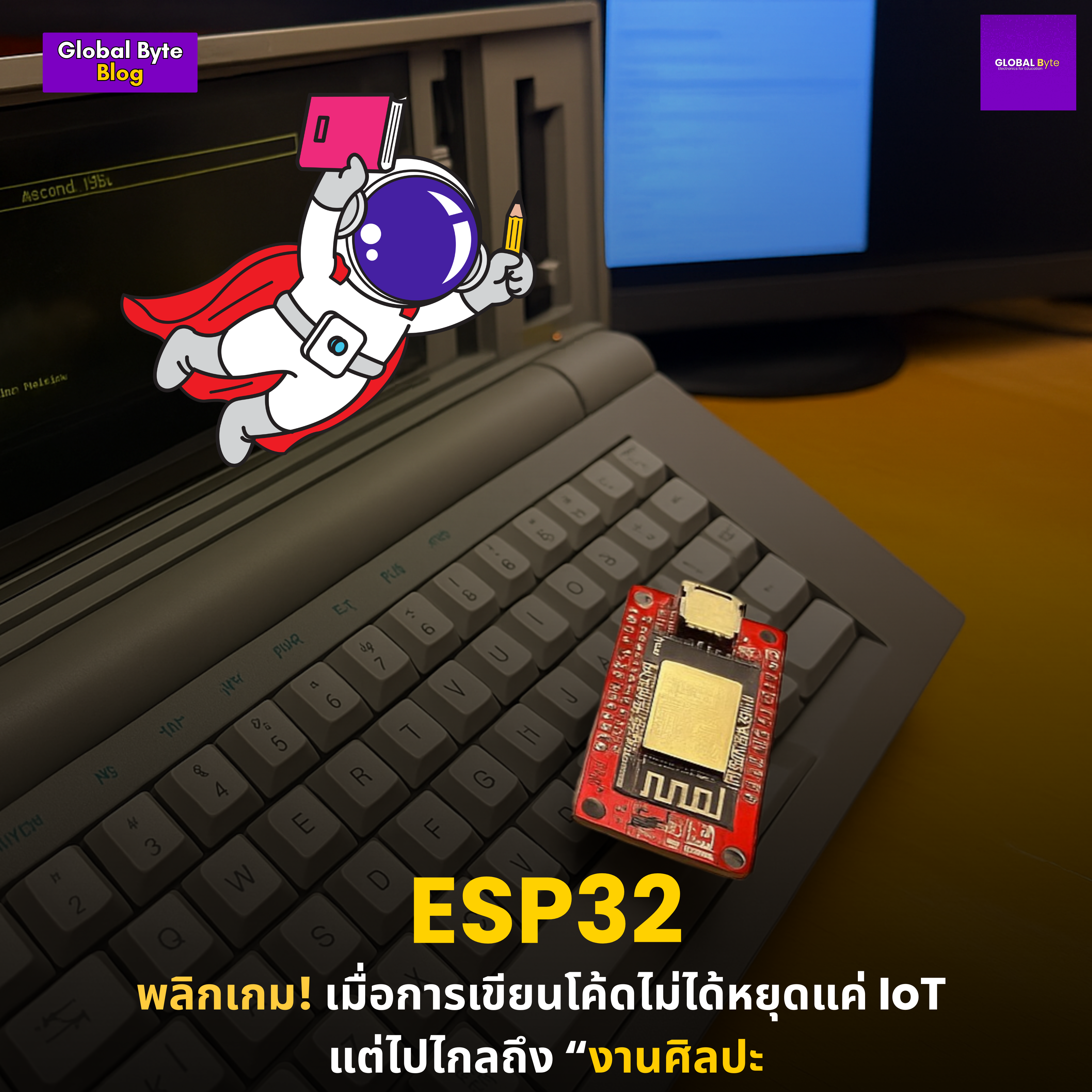 ESP32 พลิกเกม! เมื่อการโค้ดไม่ได้หยุดแค่ IoT แต่ไปไกลถึง “งานศิลปะ