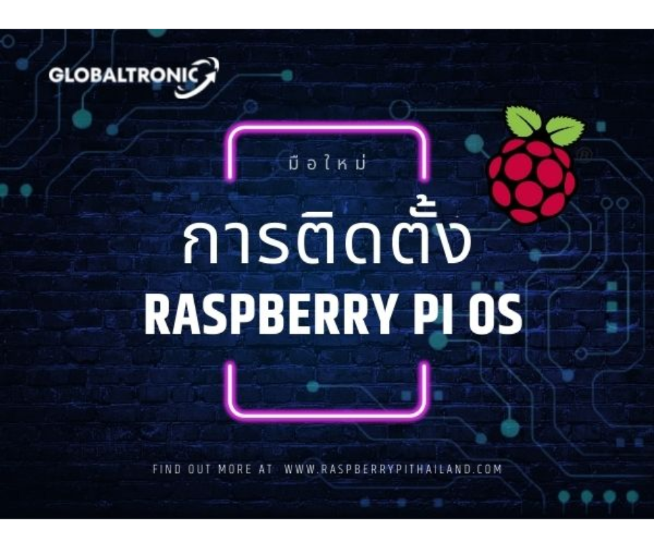 ปกบทความการติดตั้ง Raspberry Pi OS