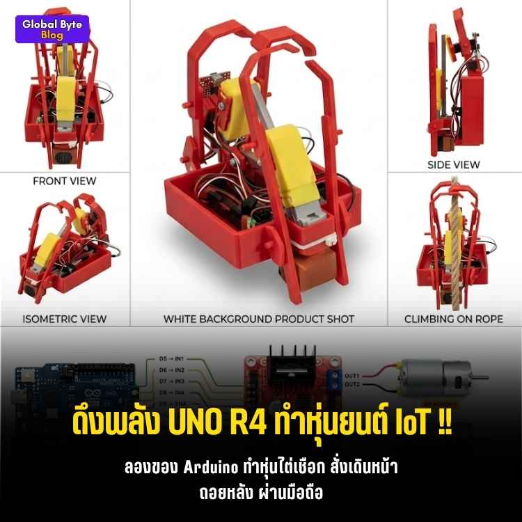 ทำหุ่นยนต์ไต่เชือก (Rope Climbing Bot) สั่งการผ่าน Wi-Fi ด้วย Arduino UNO R4
