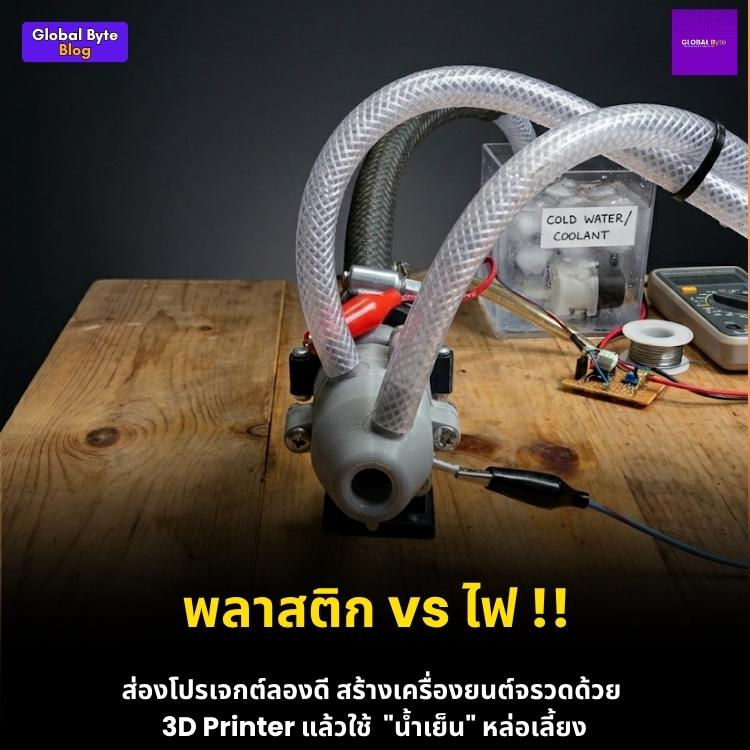 พิมพ์จรวด 3D Print แบบระบายความร้อนด้วยน้ำ (Water-Cooled) รอดหรือร่วง?