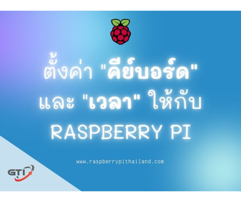 ปกบทความตั้งค่าคีย์บอร์ดและเวลา Raspberry Pi