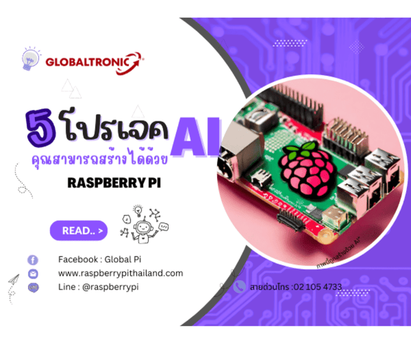 5 โปรเจค AI ที่คุณสามารถสร้างได้ด้วยบอร์ด Raspberry pi – บริษัท โกลบอล ...