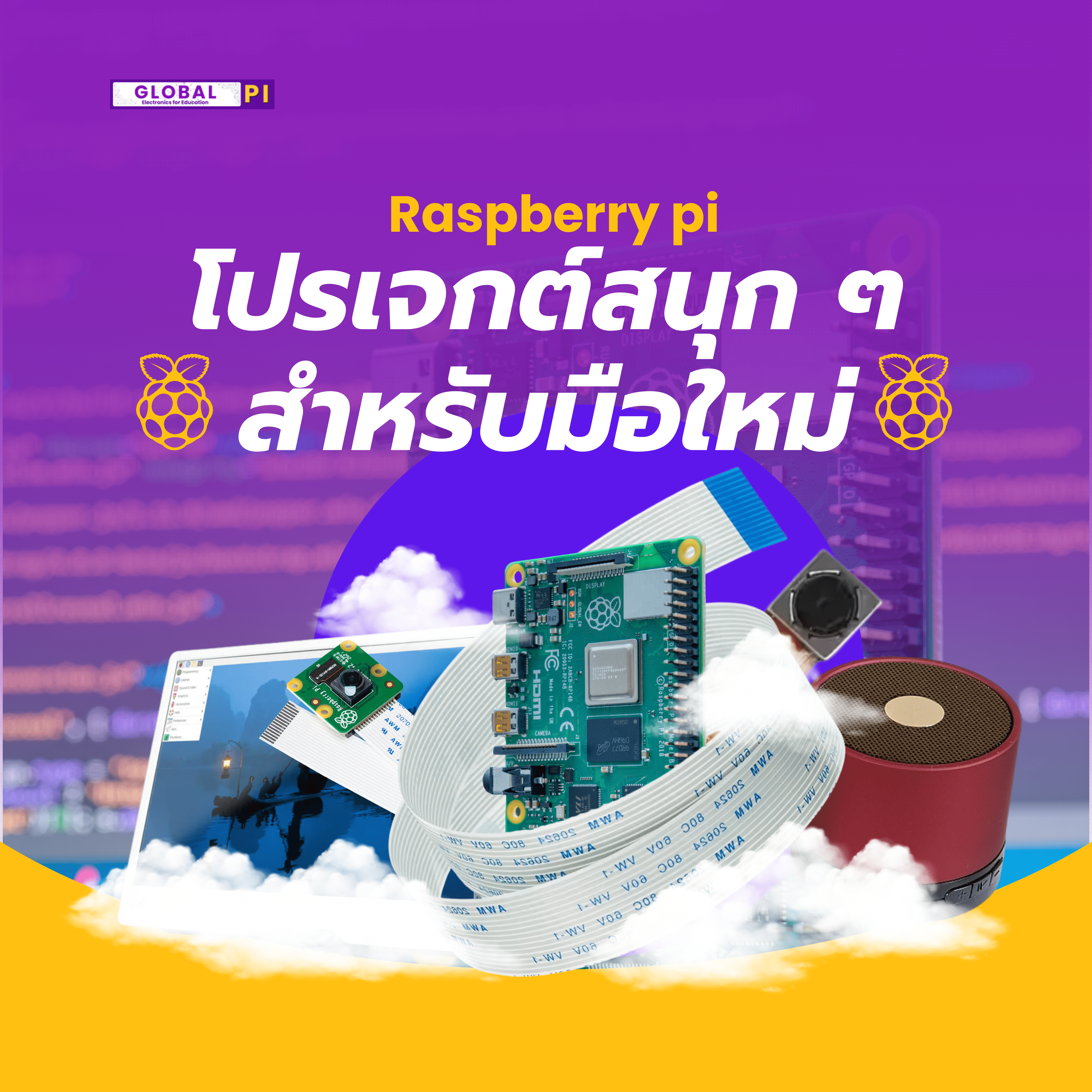 5 โปรเจกต์สนุก ๆ ด้วย Raspberry Pi สำหรับมือใหม่ - บริษัท โกลบอลโทรนิค อินเตอร์เทรด จํากัด