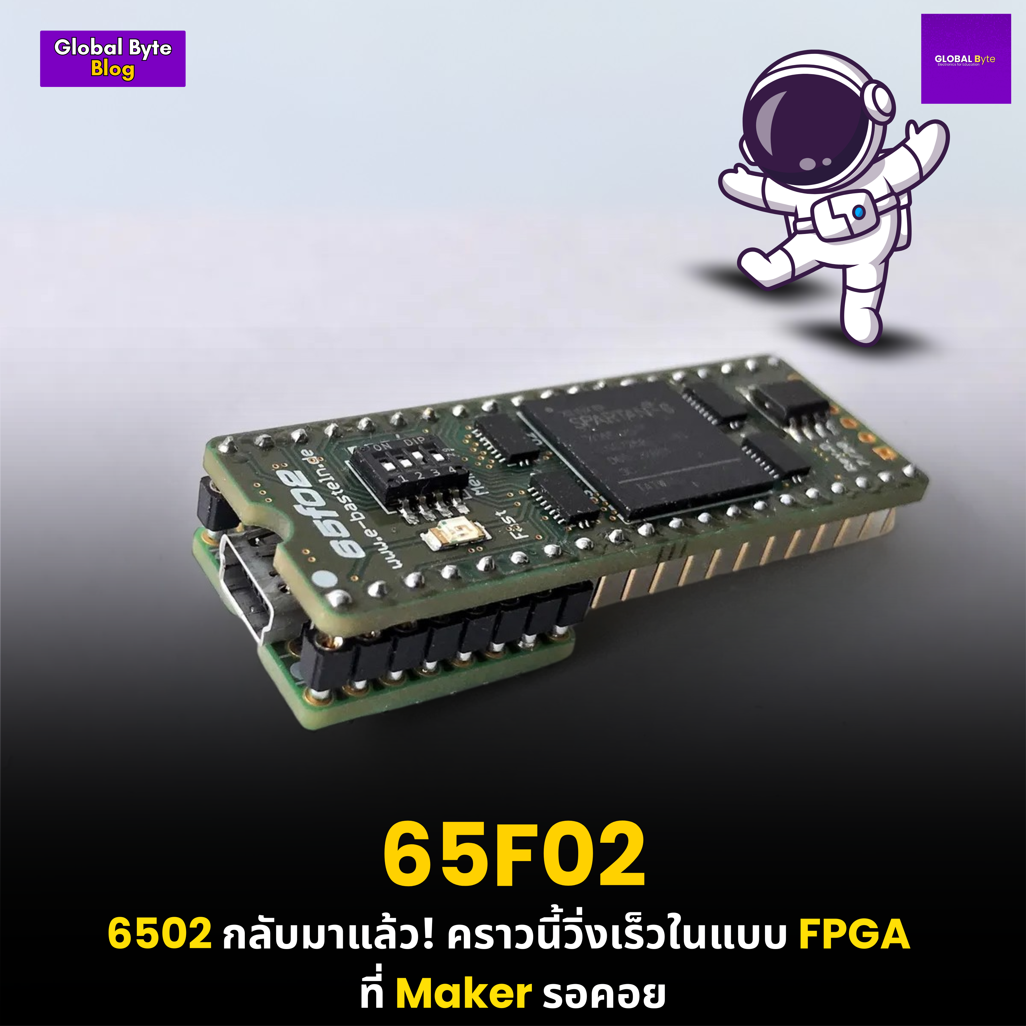 6502 กลับมาแล้ว! คราวนี้วิ่งเร็วในแบบ FPGA  ที่ Maker รอคอย
