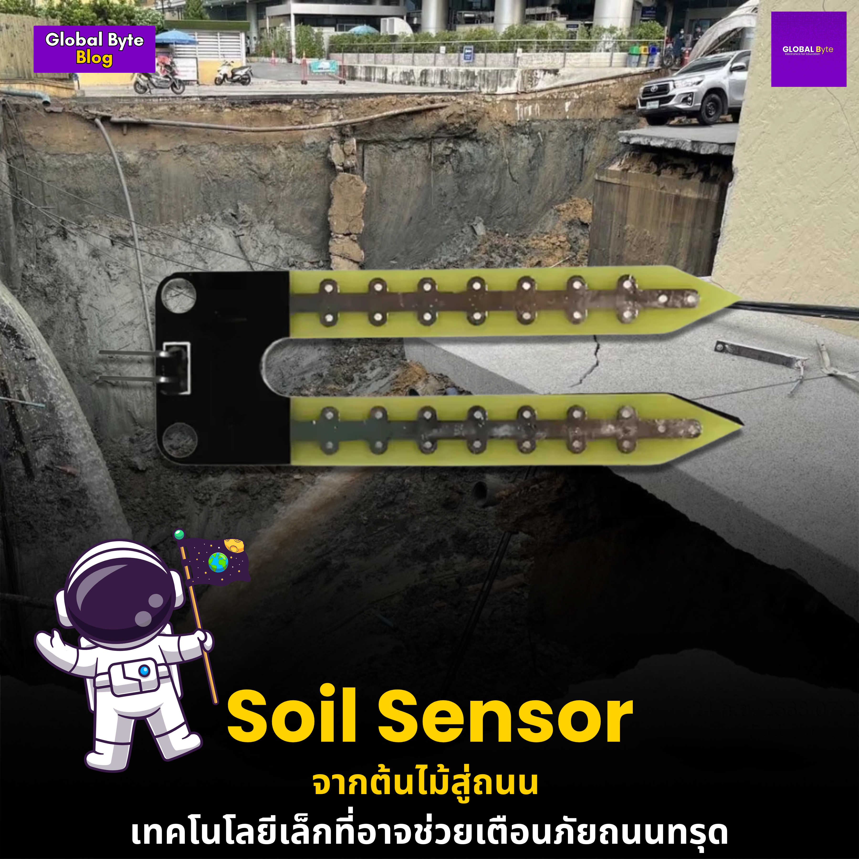 Soil Sensor จากต้นไม้สู่ถนน: เทคโนโลยีเล็กที่อาจช่วยเตือนภัยถนนทรุด