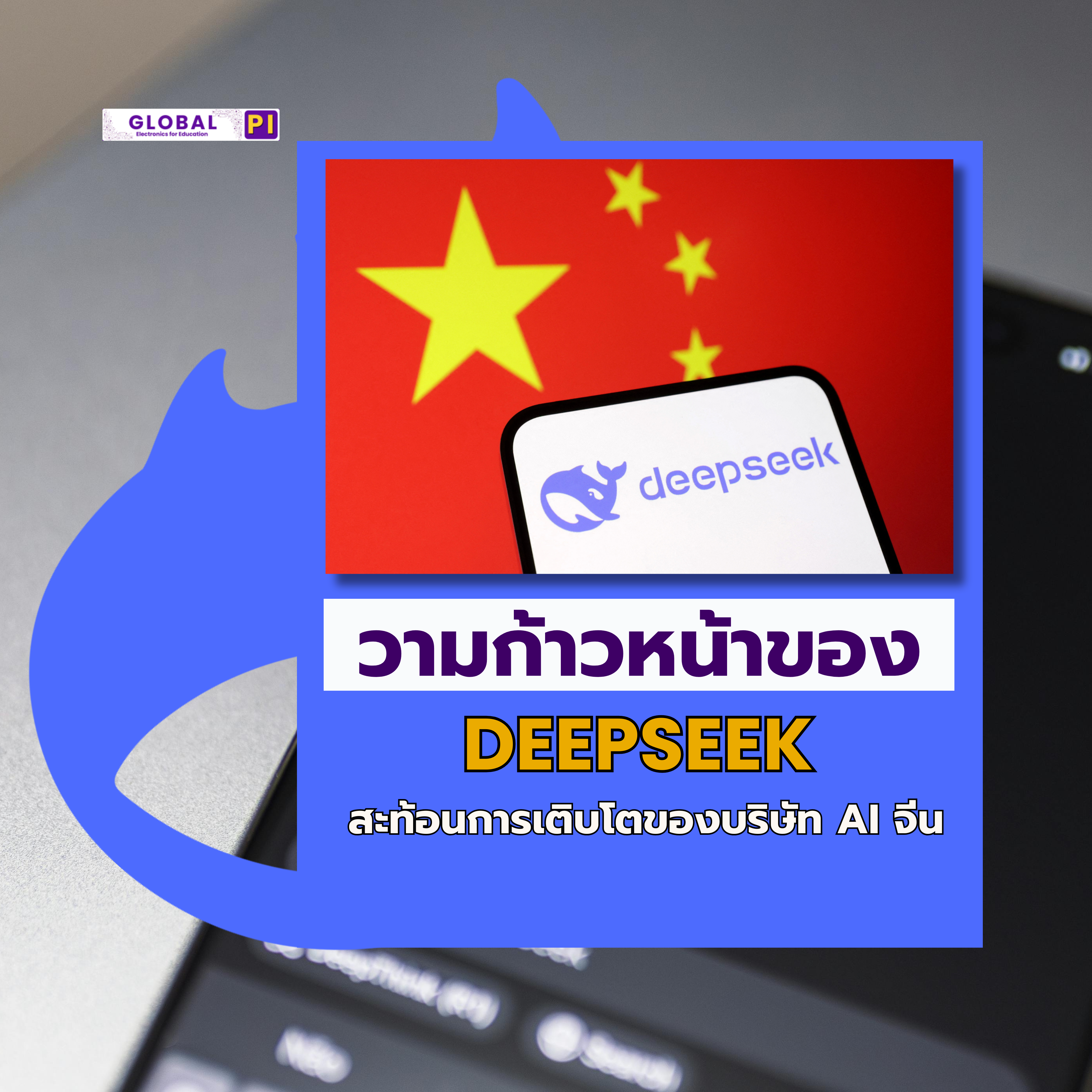ปกบทความความก้าวหน้า DeepSeek AI จีน