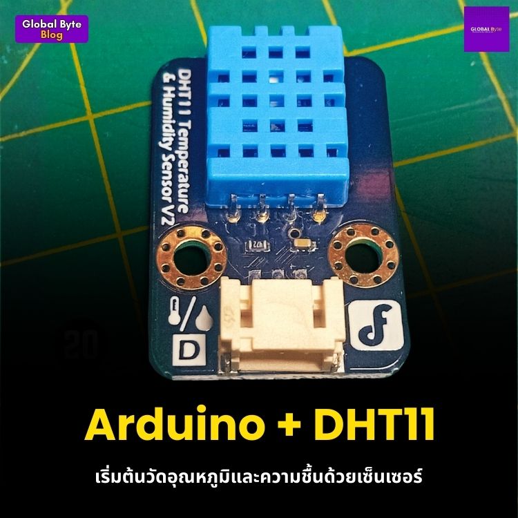 Arduino + DHT11: เริ่มต้นวัดอุณหภูมิและความชื้นด้วยเซ็นเซอร์