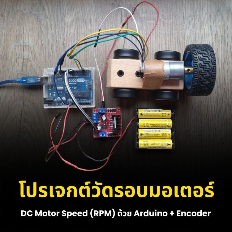 โปรเจกต์วัดรอบมอเตอร์: DC Motor Speed (RPM) ด้วย Arduino + Encoder