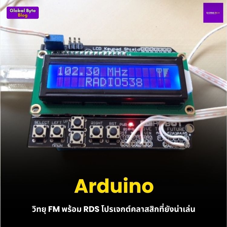 Arduino วิทยุ FM พร้อม RDS โปรเจกต์คลาสสิกที่ยังน่าเล่น