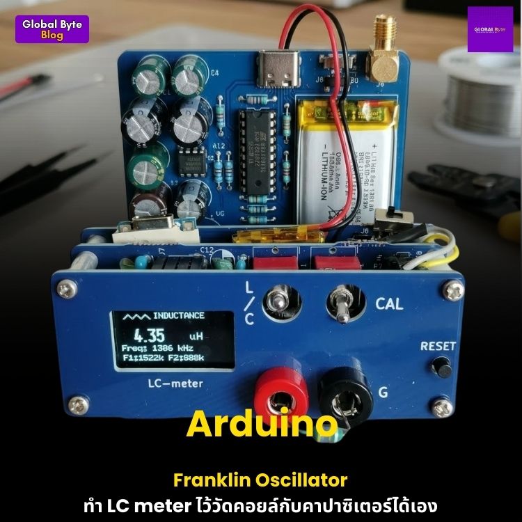 สร้างเครื่องวัด LC Meter สไตล์คลาสสิกด้วย Arduino: เปลี่ยนความต้านทานให้เป็นความถี่!