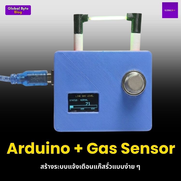 Arduino + Gas Sensor: สร้างระบบแจ้งเตือนแก๊สรั่วแบบง่าย ๆ