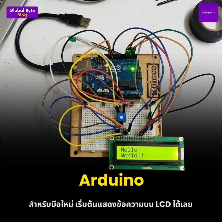 เขียนโค้ดให้บอร์ดทักทาย! สอนต่อจอ LCD 16x2 กับ Arduino ฉบับจับมือทำ