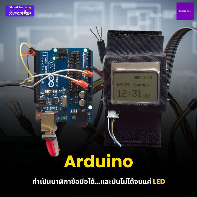 Arduino ทำเป็นนาฬิกาข้อมือได้…และมันไม่ได้จบแค่ LED