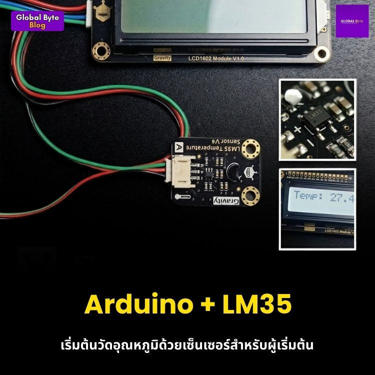 Arduino + LM35: เริ่มต้นวัดอุณหภูมิด้วยเซ็นเซอร์สำหรับผู้เริ่มต้น
