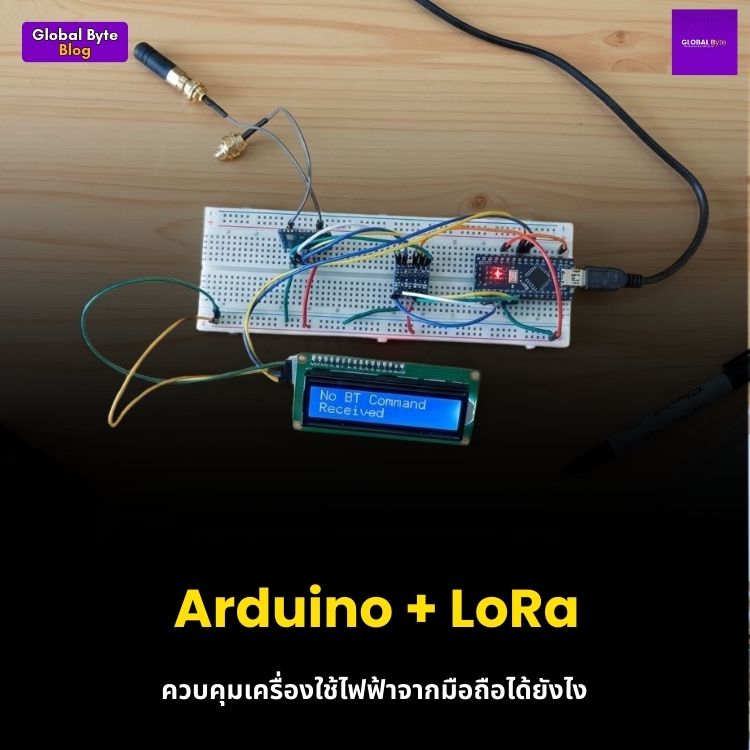 สร้างระบบควบคุมเครื่องใช้ไฟฟ้าไร้สายระยะไกลด้วยมือถือผ่าน Arduino และ LoRa (ไม่ต้องง้อ Wi-Fi!)