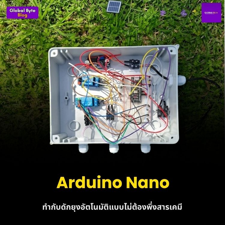 ตัดวงจรชีวิตยุงร้าย! สร้างเครื่องดักยุงอัตโนมัติรักษ์โลกด้วย Arduino Nano