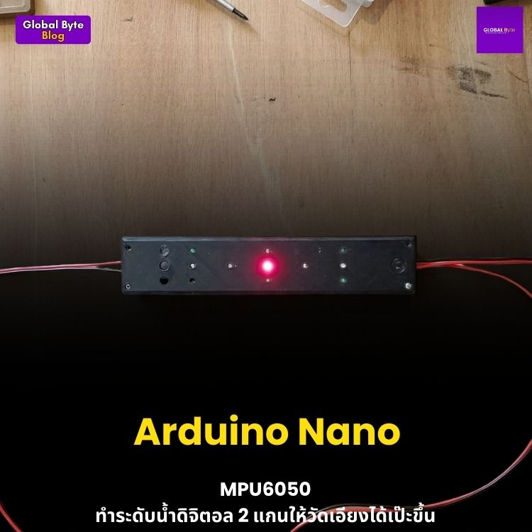 IncliSense: อัปเกรดไม้ระดับน้ำธรรมดา ให้เป็นระดับน้ำดิจิทัล 2 แกนสุดล้ำ!