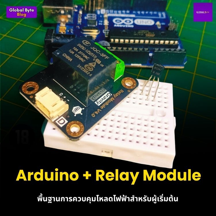Arduino + Relay Module: พื้นฐานการควบคุมโหลดไฟฟ้าสำหรับผู้เริ่มต้น