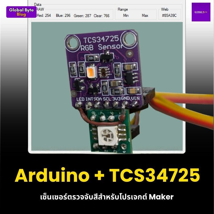 Arduino + TCS34725: เซ็นเซอร์ตรวจจับสีสำหรับโปรเจกต์ Maker