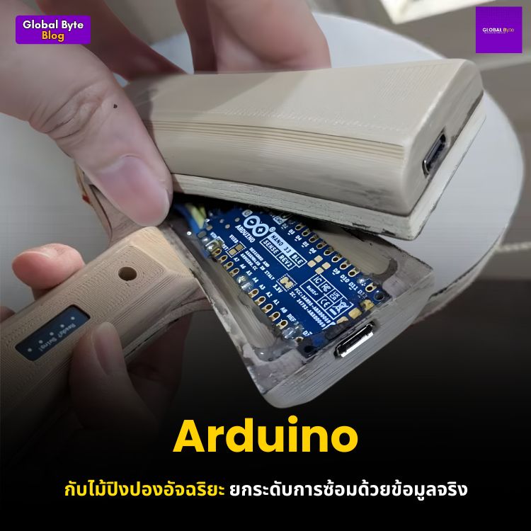 Arduino กับไม้ปิงปองอัจฉริยะ ยกระดับการซ้อมด้วยข้อมูลจริง