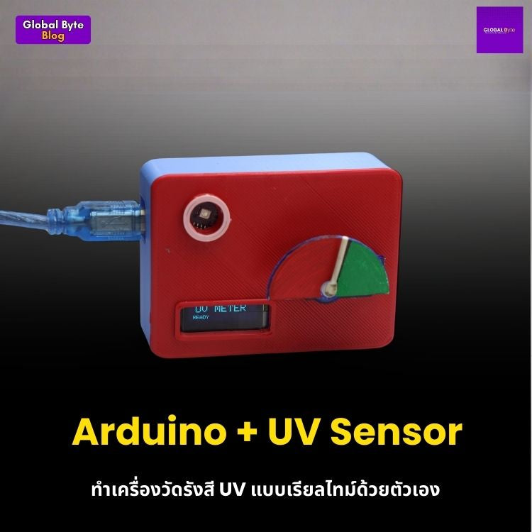 สร้างเครื่องวัดรังสี UV แบบเรียลไทม์ด้วย Arduino: ไอเทมคู่ใจเวลาออกแดด