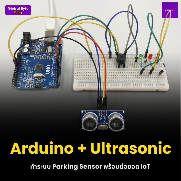 Arduino + Ultrasonic: สร้าง Parking Sensor แบบ DIY