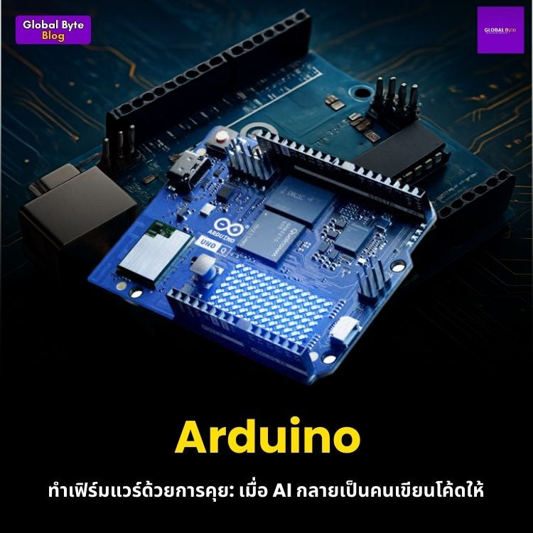 Arduino ทำเฟิร์มแวร์ด้วยการคุย: เมื่อ AI กลายเป็นคนเขียนโค้ดให้
