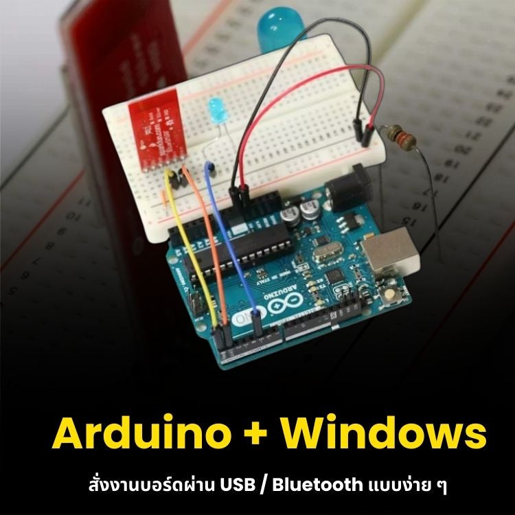 Arduino + Windows: สั่งงานบอร์ดผ่าน USB/Bluetooth แบบง่าย ๆ