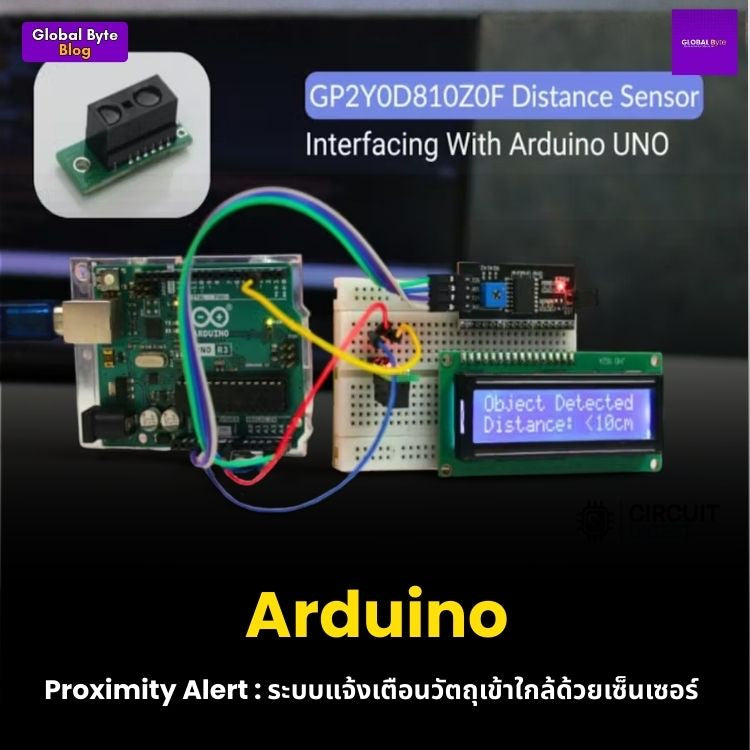 Arduino Proximity Alert: ระบบแจ้งเตือนวัตถุเข้าใกล้ด้วยเซ็นเซอร์