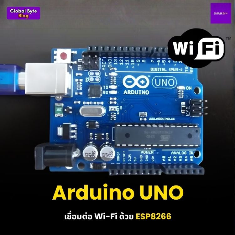 Arduino UNO เชื่อมต่อ Wi-Fi ด้วย ESP8266