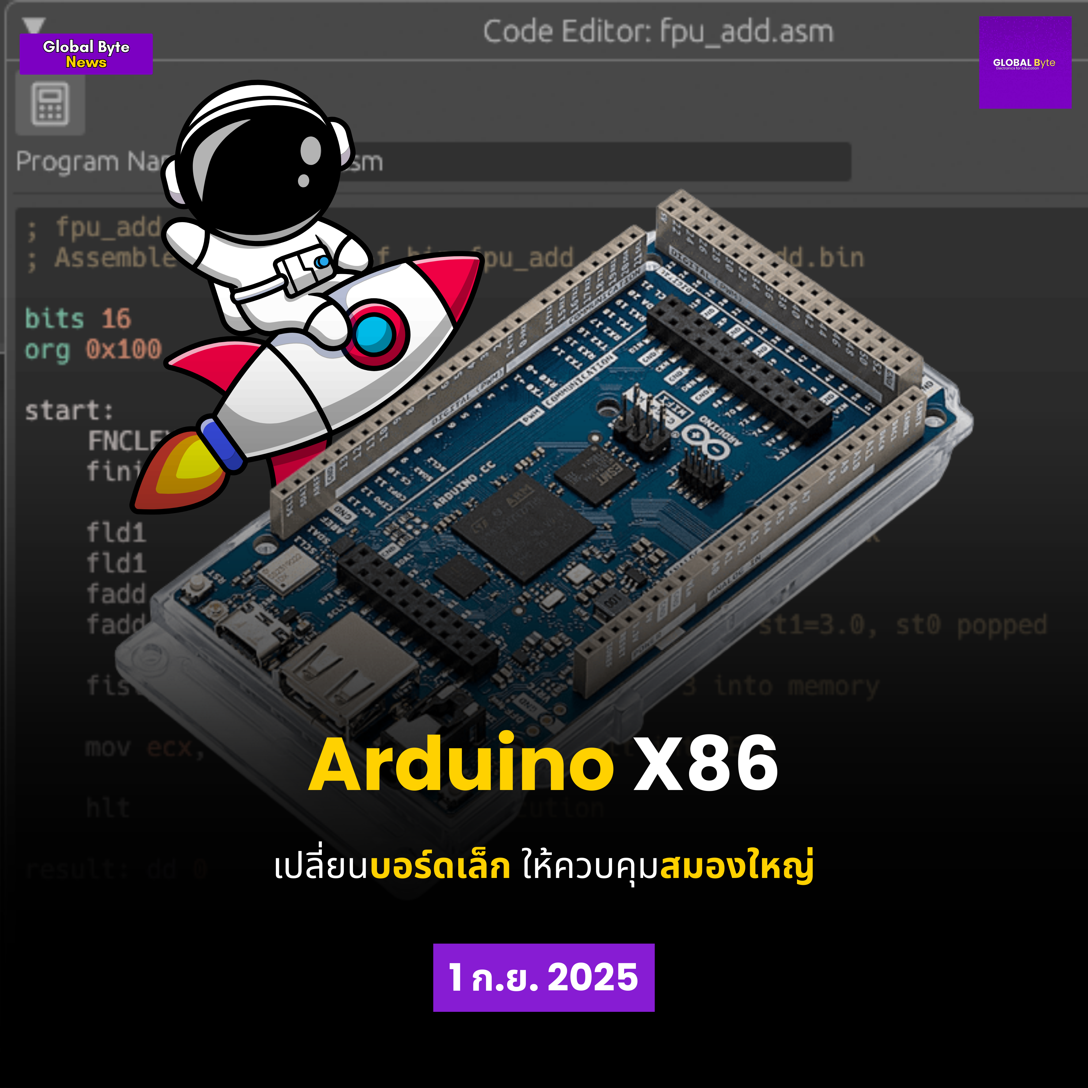 ArduinoX86 เปลี่ยนบอร์ดเล็ก ให้ควบคุมสมองใหญ่