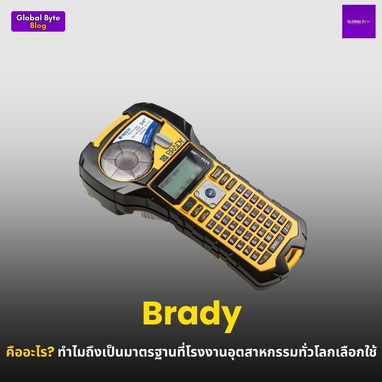 Brady คืออะไร? ทำไมถึงเป็นมาตรฐานที่โรงงานอุตสาหกรรมทั่วโลกเลือกใช้