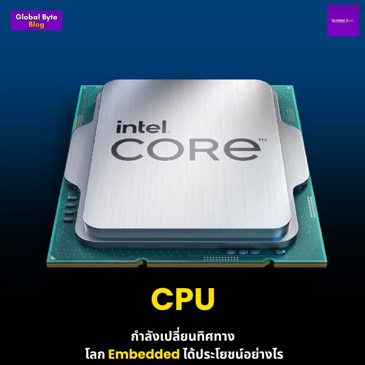 CPU กำลังเปลี่ยนทิศทาง และโลก Embedded กำลังได้ประโยชน์