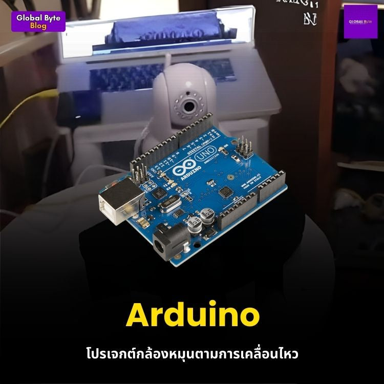 Arduino โปรเจกต์กล้องหมุนตามการเคลื่อนไหว