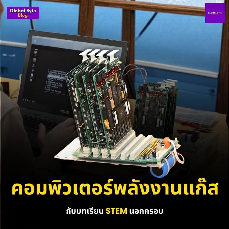 คอมพิวเตอร์พลังงานแก๊ส กับบทเรียน STEM นอกกรอบ