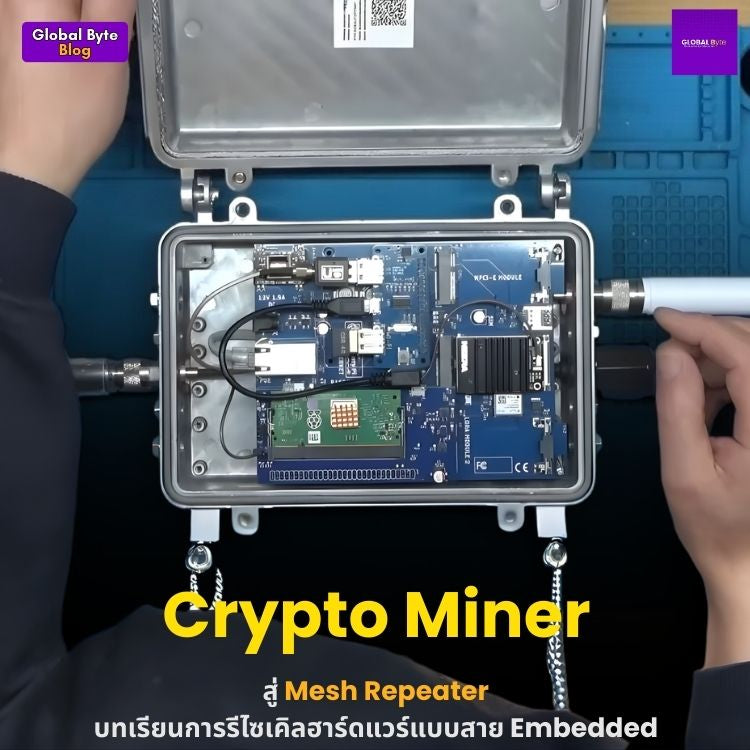 จาก Crypto Miner สู่ Mesh Repeater บทเรียนการรีไซเคิลฮาร์ดแวร์แบบสาย Embedded