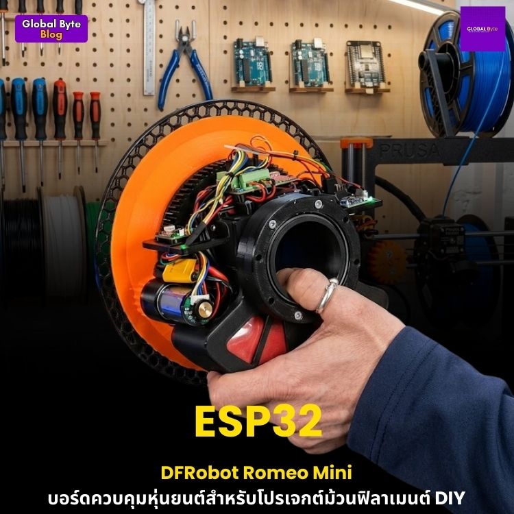 DFRobot Romeo Mini ESP32: บอร์ดควบคุมหุ่นยนต์สำหรับโปรเจกต์ม้วนฟิลาเมนต์ DIY