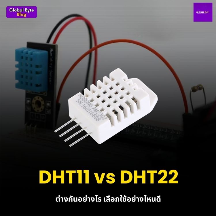 DHT11 vs DHT22 ต่างกันอย่างไร เลือกใช้อย่างไหนดี