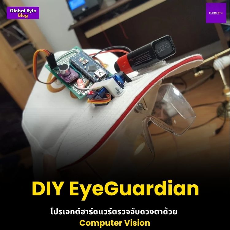 DIY โปรเจกต์ฮาร์ดแวร์ตรวจจับดวงตาด้วย Computer Vision