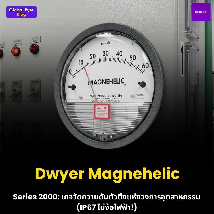 เจาะลึก Dwyer Magnehelic Series 2000: เกจวัดความดันตัวตึงแห่งวงการอุตสาหกรรม (IP67 ไม่ง้อไฟฟ้า!)