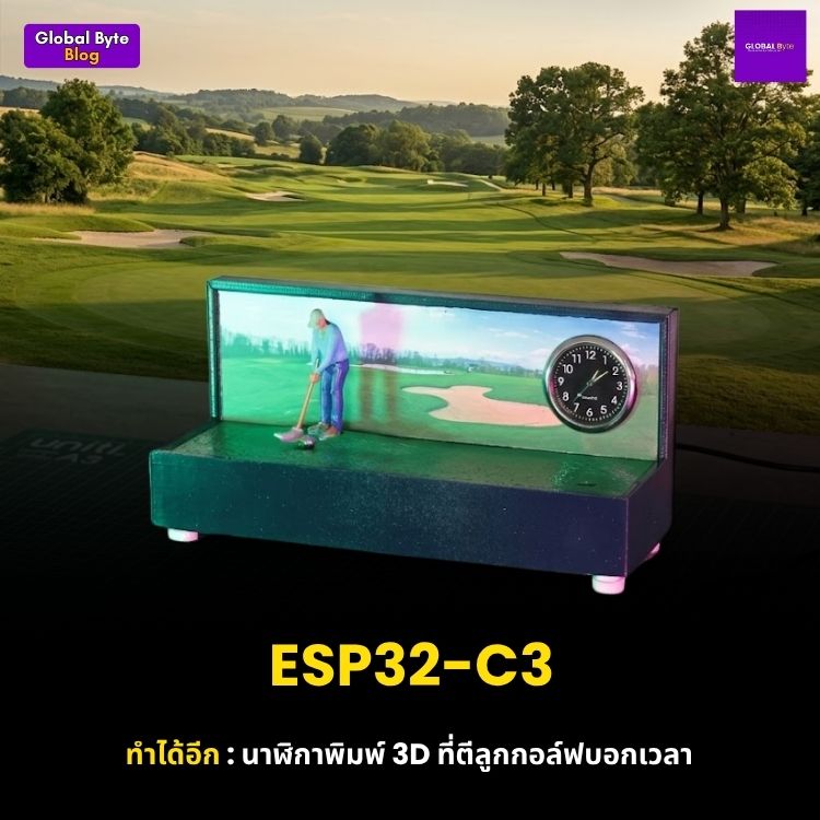 สร้างนาฬิกากอล์ฟสุดเจ๋งด้วย 3D Printer และ ESP32-C3: ตีลงหลุมทุกชั่วโมง!