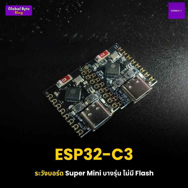 ESP32-C3 Super Mini: ระวังบอร์ดปลอมที่ไม่มี Flash!