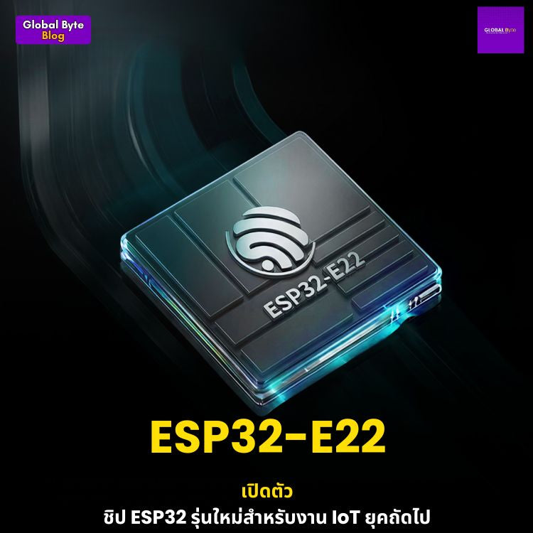 ESP32-E22 - บอร์ดไมโครคอนโทรลเลอร์รุ่นใหม่