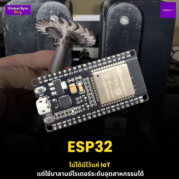 ESP32 ไม่ได้มีไว้แค่ IoT แต่ใช้บาลานซ์โรเตอร์ระดับอุตสาหกรรมได้