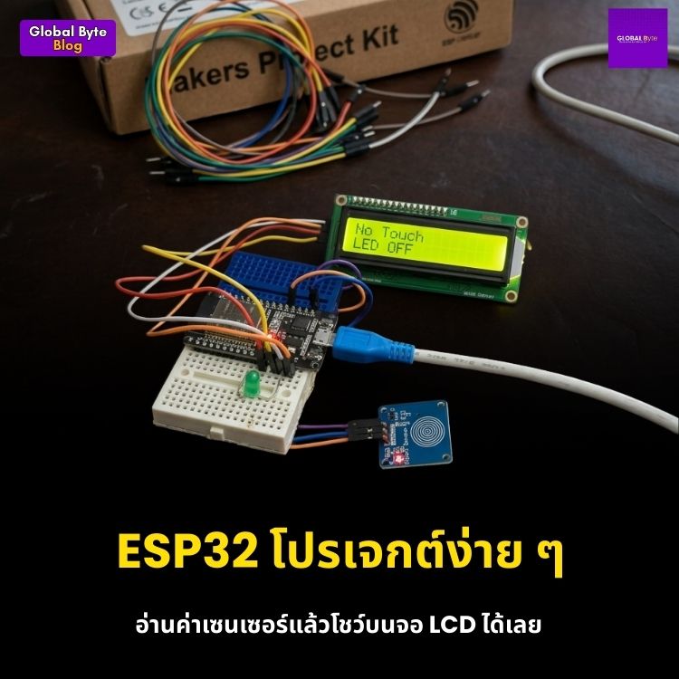 สร้างระบบสวิตช์สัมผัสอัจฉริยะด้วย ESP32, Touch Sensor, จอ LCD และ LED